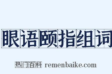 眼语颐指组词是什么意思的图片